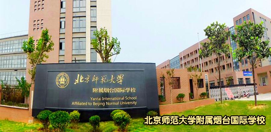 北京師范大學附屬煙臺國際學校2025年招生在線登記預約報名開啟!