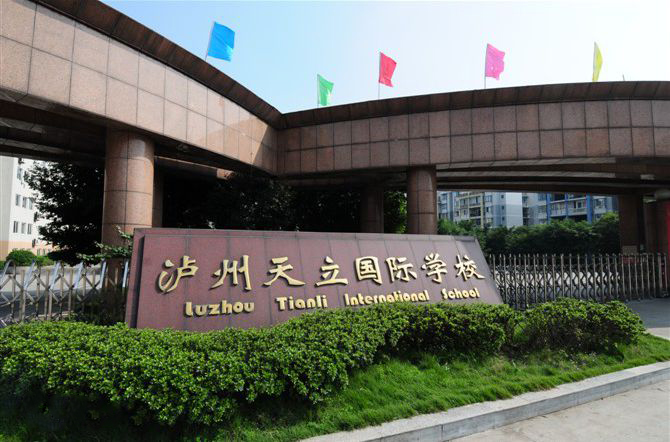 瀘州天立國際學校2025年招生在線登記預約報名開啟!