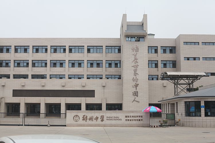 鄭州中學(xué)2025年招生在線登記預(yù)約報(bào)名開啟!