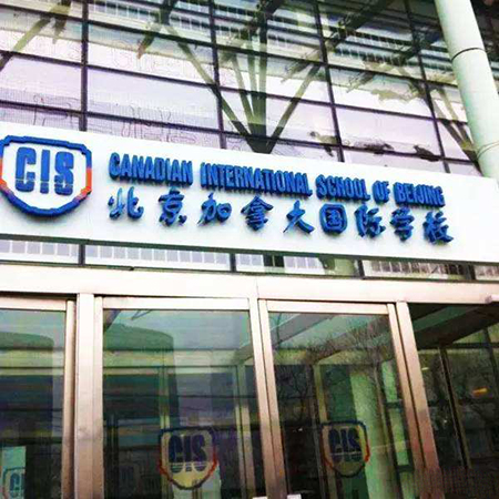 北京加拿大國際學校2025年招生在線登記預約報名開啟!