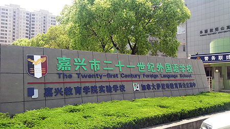 嘉興市二十一世紀外國語學校