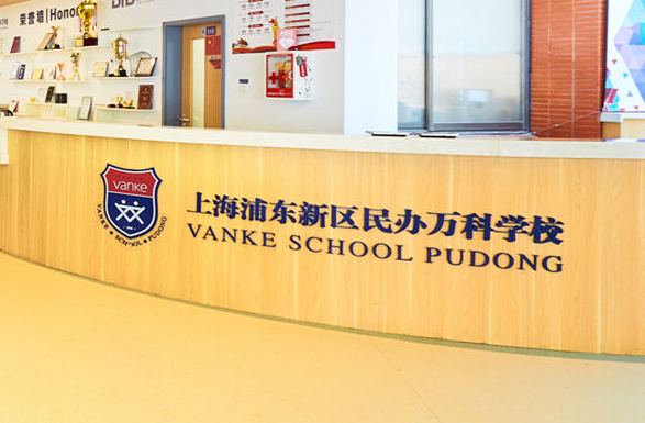 上海浦東新區(qū)民辦萬科學(xué)校2025年招生在線登記預(yù)約報(bào)名開啟!