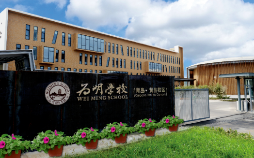 青島為明學校2025年招生在線登記預約報名開啟!