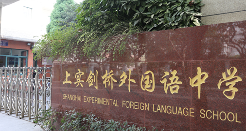 上實劍橋國際高中部2025年招生在線登記預約報名開啟!